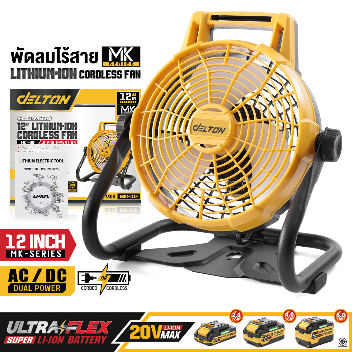 พัดลมไร้สาย 12 นิ้ว (พร้อมแบตเตอรี่) DELTON รุ่น MKT-01F ULTRAFLEX 20V 4AH_11